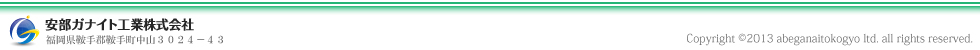 安部ガナイト工業株式会社