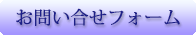 お問い合せフォーム